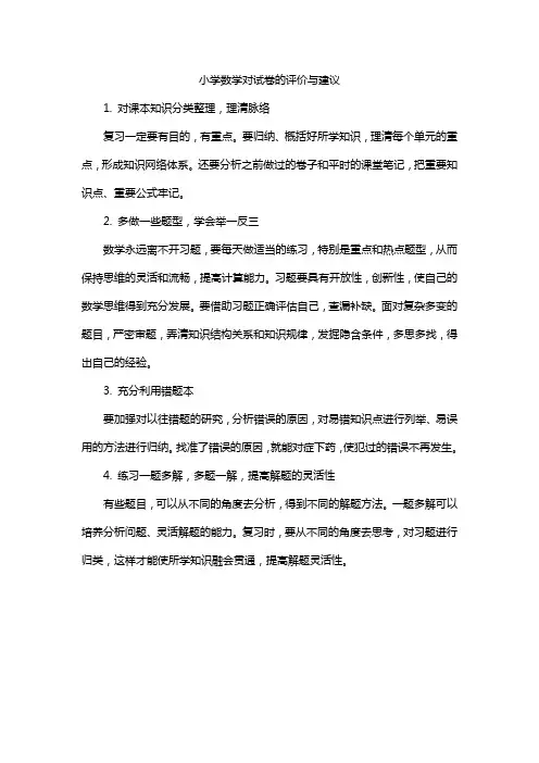 小学数学对试卷的评价与建议