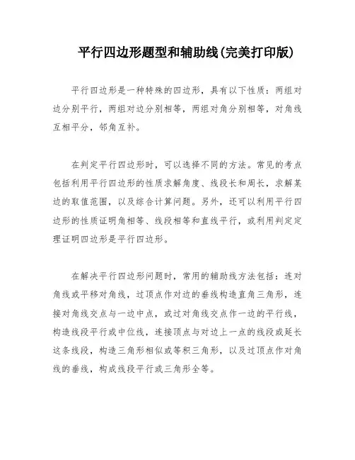 平行四边形题型和辅助线(完美打印版)