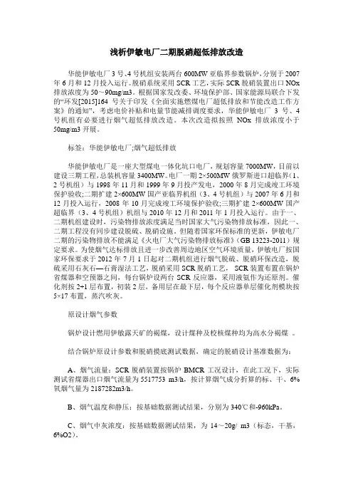 浅析伊敏电厂二期脱硝超低排放改造