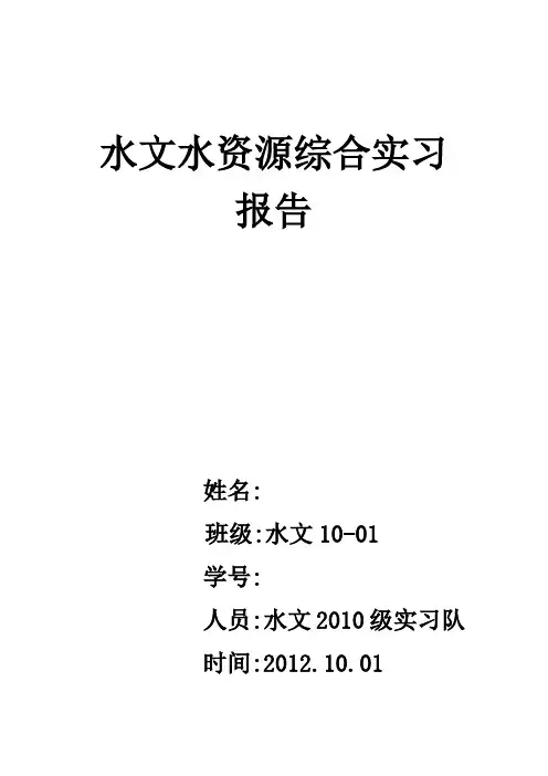 水文地质综合实习