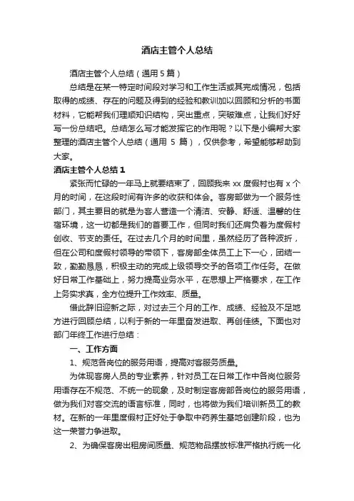 酒店主管个人总结