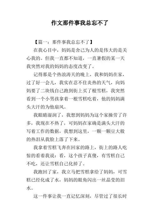 作文那件事我总忘不了