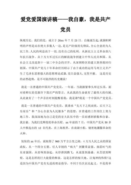 爱党爱国演讲稿我自豪,我是共产党员三篇