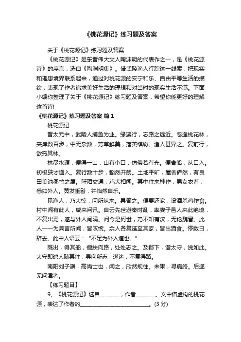 关于《桃花源记》练习题及答案