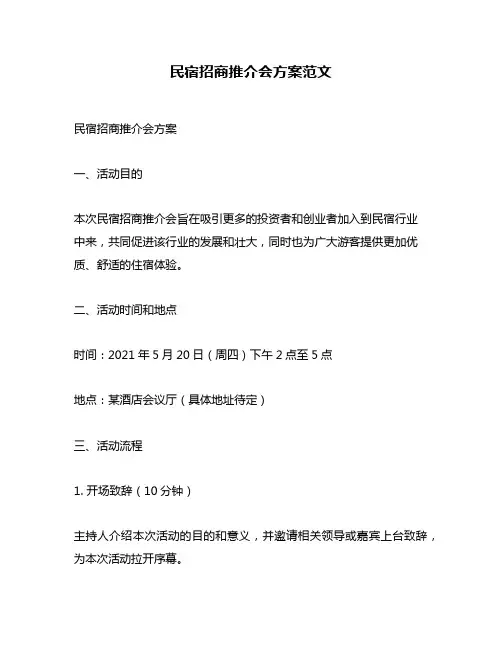 民宿招商推介会方案范文