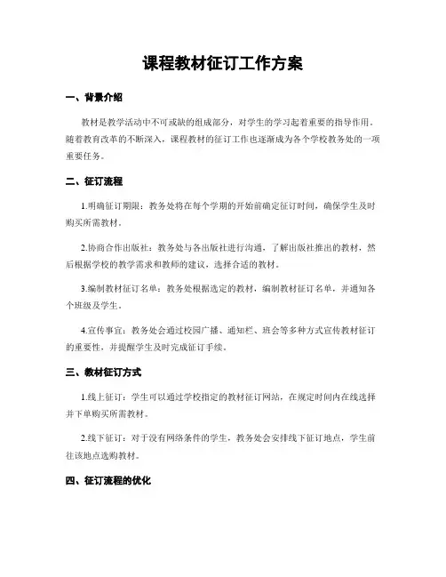 课程教材征订工作方案