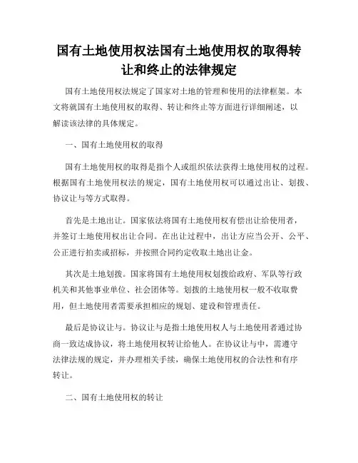 国有土地使用权法国有土地使用权的取得转让和终止的法律规定