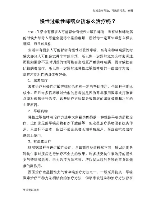 慢性过敏性哮喘应该怎么治疗呢？