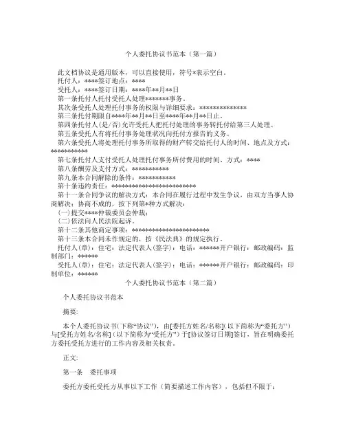 个人委托协议书范本精选3篇