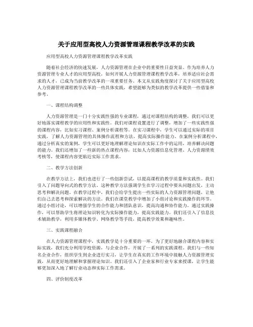 关于应用型高校人力资源管理课程教学改革的实践