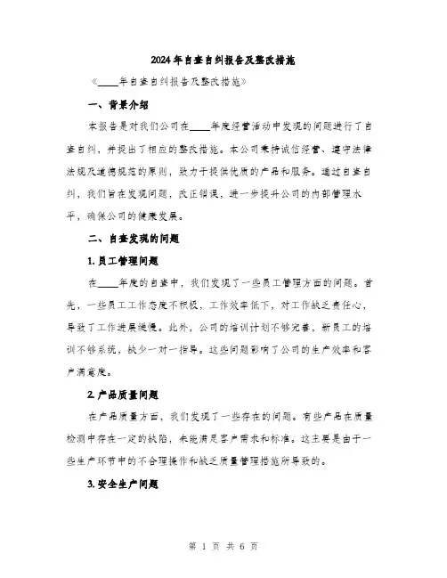 2024年自查自纠报告及整改措施（2篇）