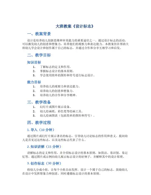 大班教案《设计标志》