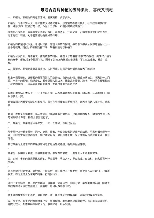 最适合庭院种植的五种果树，喜庆又镇宅