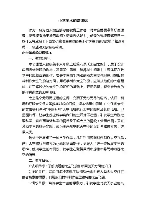 关于小学美术的说课稿（精选6篇）