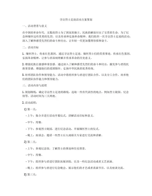 寻访烈士足迹活动方案策划