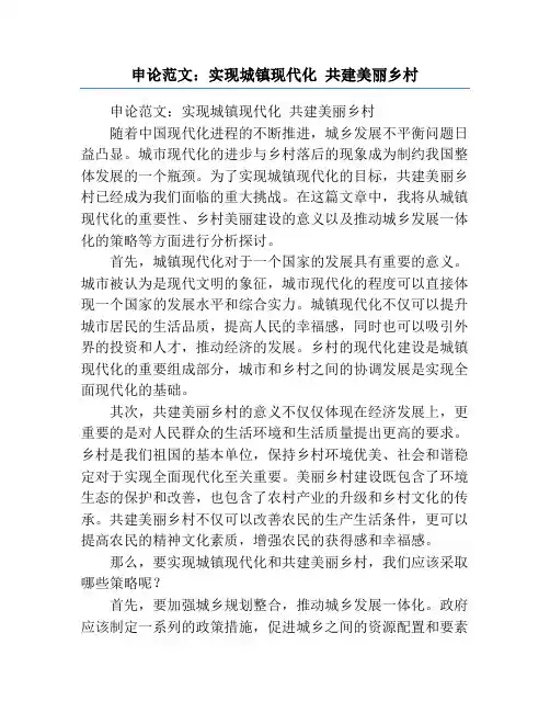 申论范文：实现城镇现代化 共建美丽乡村