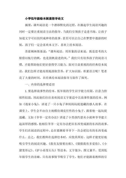 小学低年级绘本阅读指导论文
