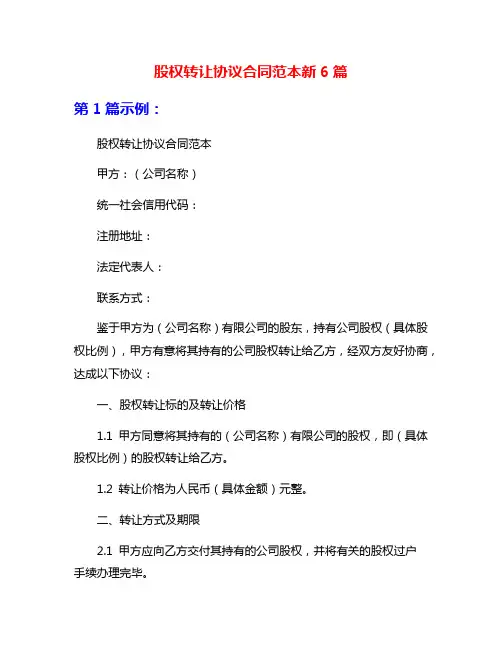 股权转让协议合同范本新6篇