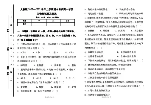 人教版2020--2021学年度上学期高一年级生物期末测试题及答案(含三套题)