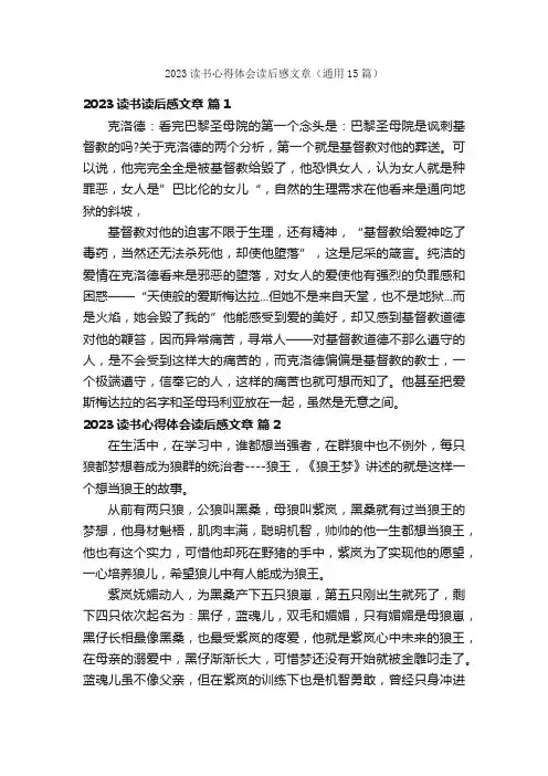 2023读书心得体会读后感文章（通用15篇）