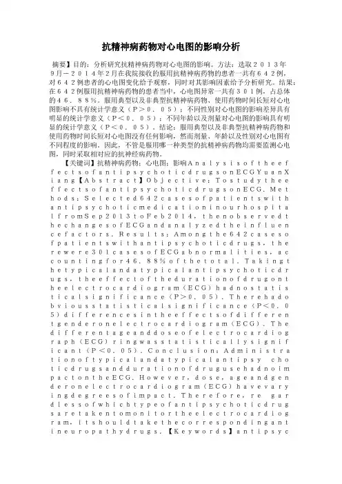 抗精神病药物对心电图的影响分析