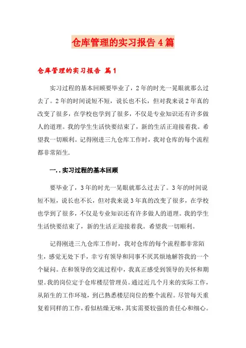 仓库管理的实习报告4篇