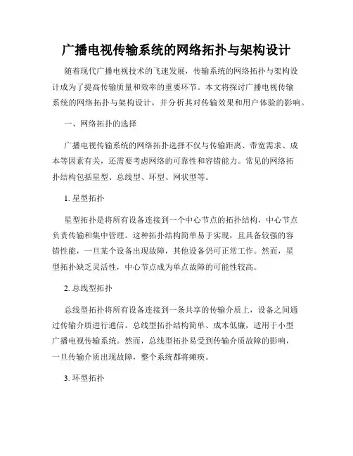 广播电视传输系统的网络拓扑与架构设计