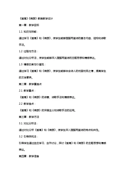 《登高》《锦瑟》教案教学设计