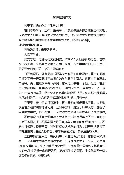 关于演讲稿的作文（精选14篇）