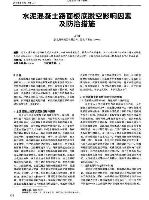 水泥混凝土路面板底脱空影响因素及防治措施