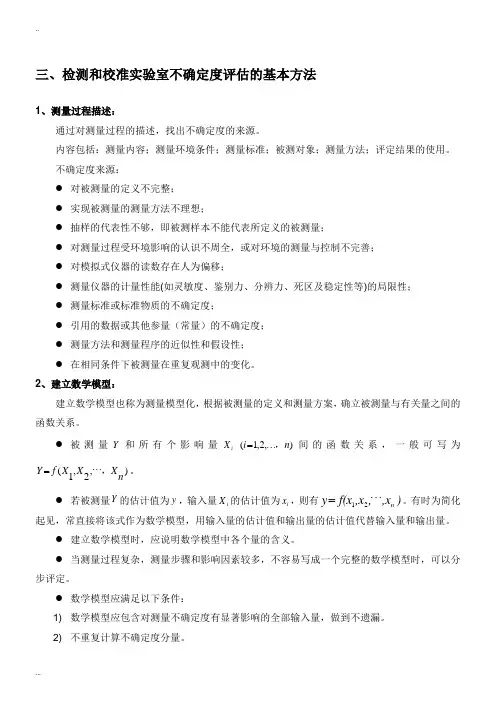 不确定度评估基本方法