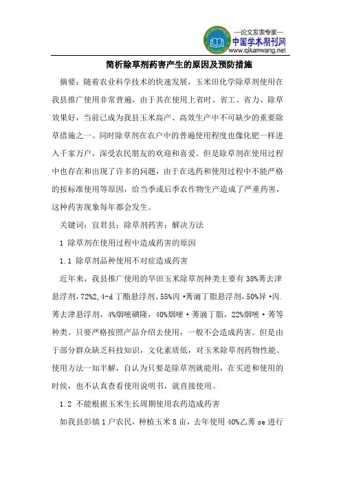 除草剂药害产生的原因及预防措施