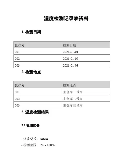 湿度检测记录表资料