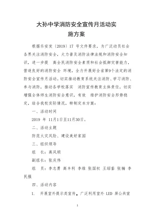 学校“119”消防安全教育月活动方案