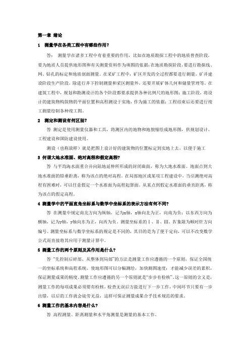 测量学第五版课后习题答案(中国矿业大学出版社)
