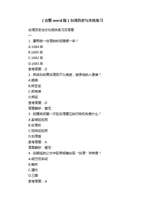 （完整word版）台湾历史与文化练习