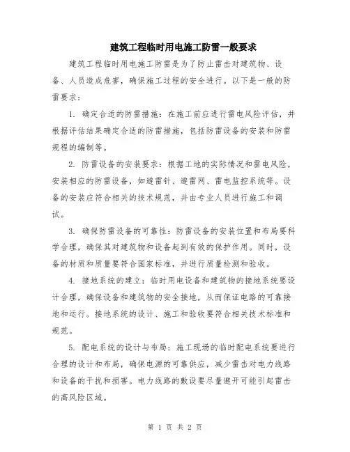 建筑工程临时用电施工防雷一般要求