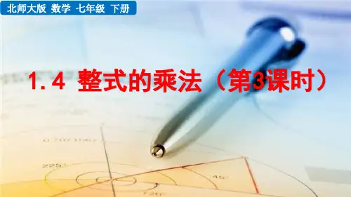 北师大版七年级数学下册1.4整式的乘法(第3课时)课件