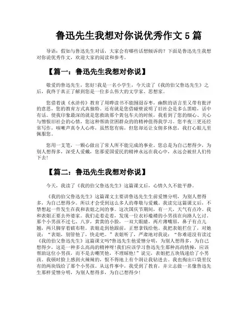 鲁迅先生我想对你说优秀作文5篇