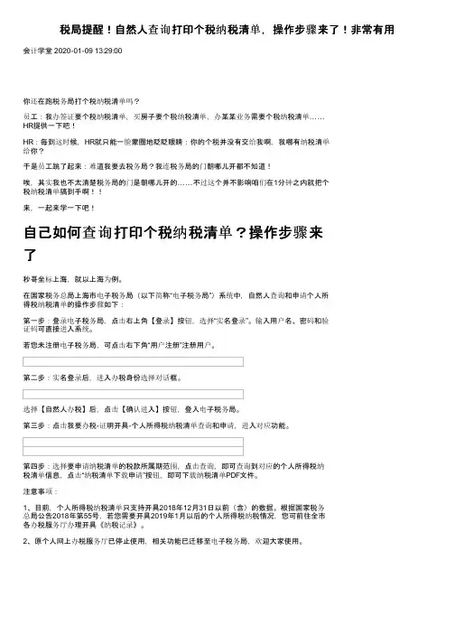 税局提醒！自然人查询打印个税纳税清单，操作步骤来了！非常有用