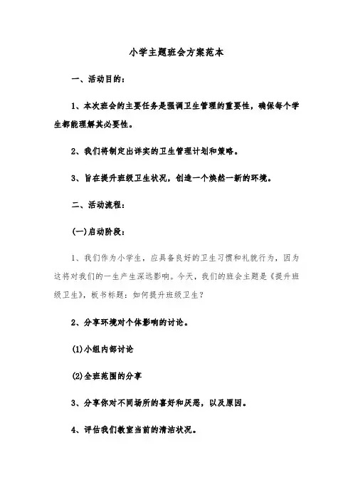 小学主题班会方案范本（三篇）