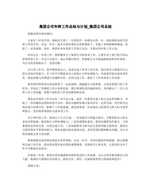 集团公司年终工作总结与计划_集团公司总结