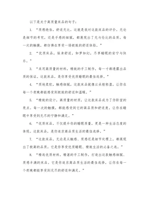 高质量床品的句子