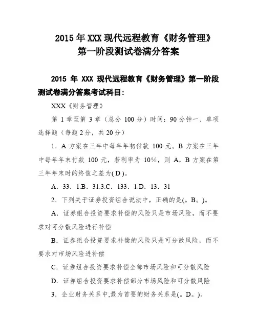 2015年XXX现代远程教育《财务管理》第一阶段测试卷满分答案