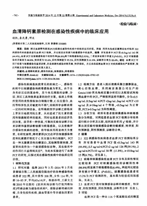 血清降钙素原检测在感染性疾病中的临床应用