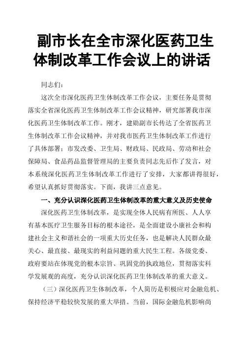 副市长在全市深化医药卫生体制改革工作会议上的讲话
