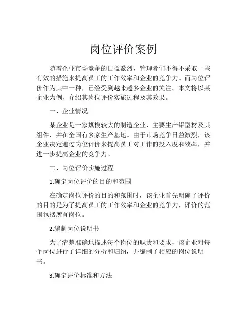 岗位评价案例
