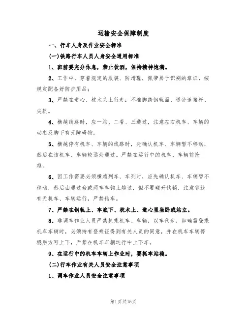 运输安全保障制度（5篇）