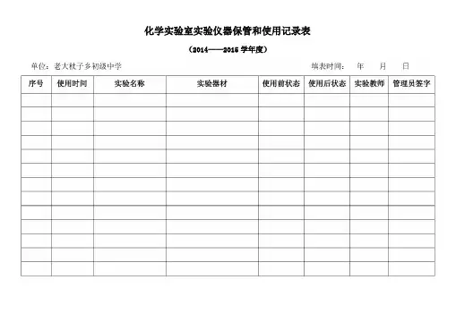 化学试验室仪器保管和使用记录
