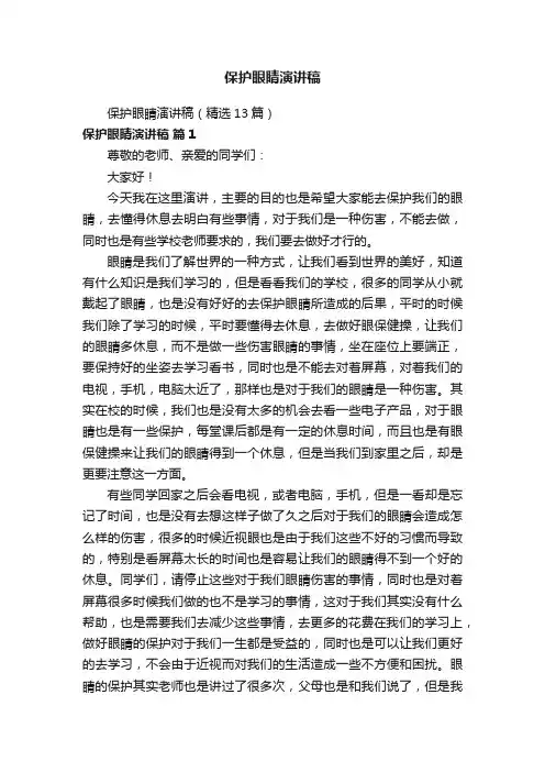 保护眼睛演讲稿
